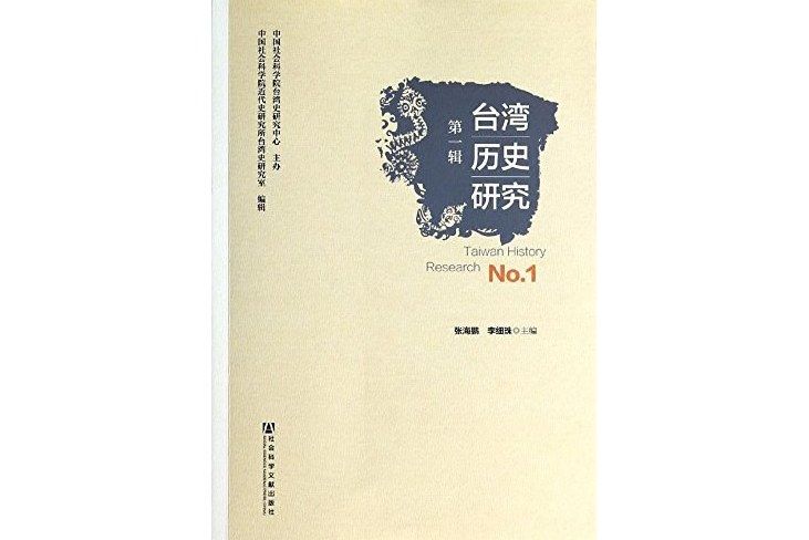 台灣歷史研究(2013年社會科學文獻出版社出版的圖書)