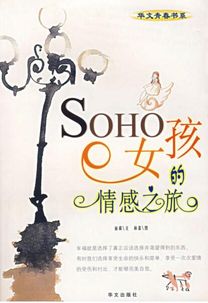 SOHO女孩的情感之旅