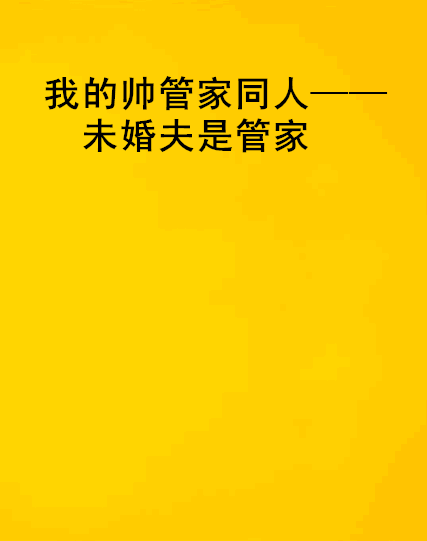 我的帥管家同人——未婚夫是管家