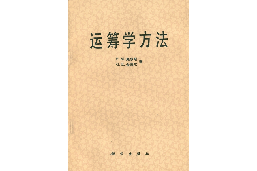 運籌學方法(1988年科學出版社出版的圖書)