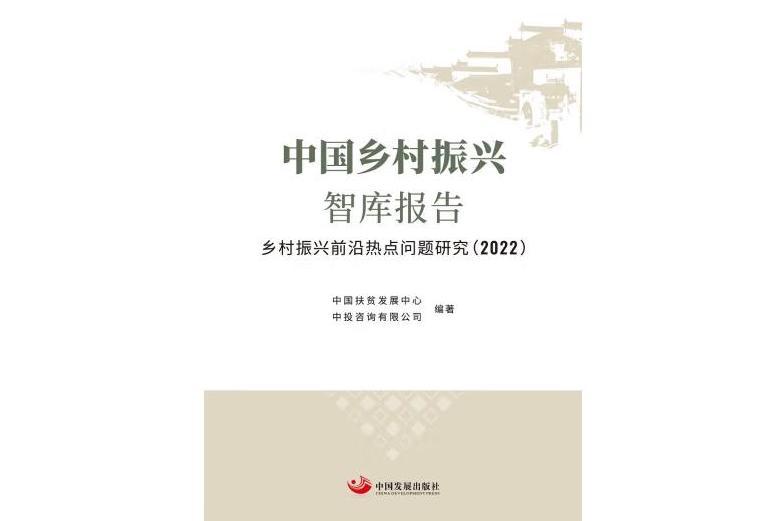 中國鄉村振興智庫報告(2022)