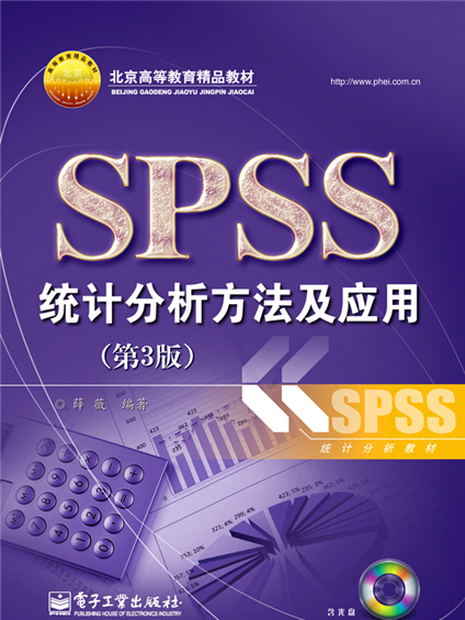 SPSS統計分析方法及套用（第3版）