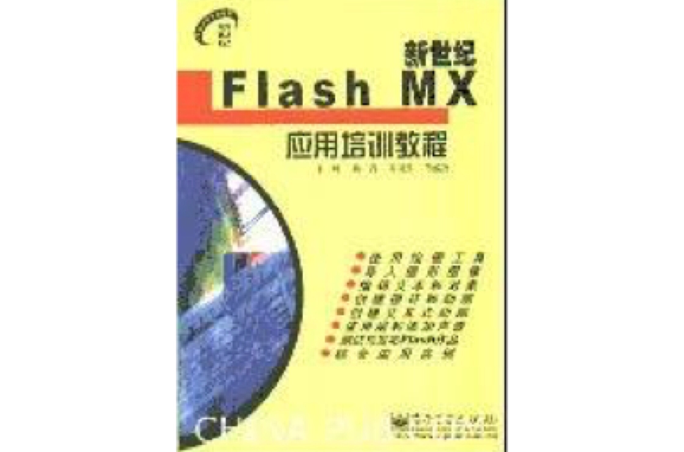 FlashMX套用培訓教程