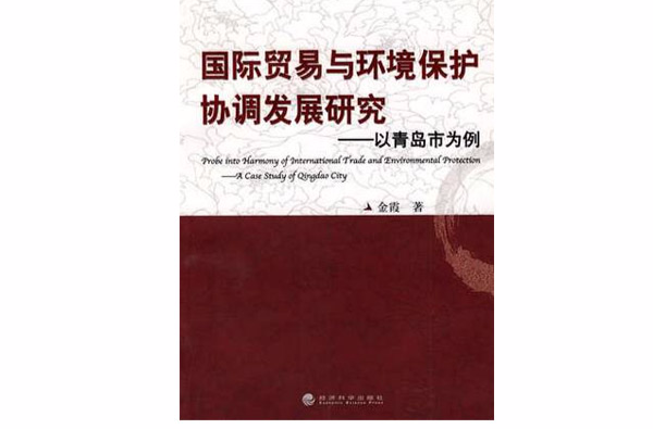國際貿易與環境保護協調發展研究：以青島市為例