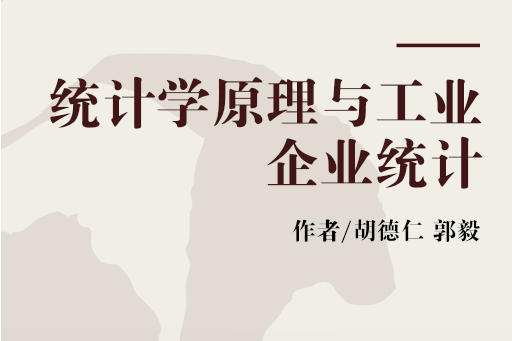 統計學原理與工業企業統計