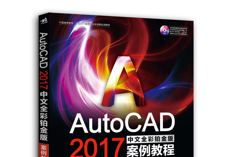 AutoCAD 2017中文全彩鉑金版案例教程