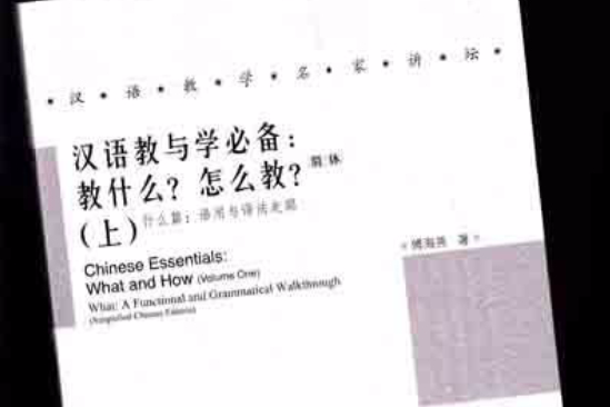 什麼篇：語用與語法走廊（上）-簡體-漢語教與學必備：教什麼？怎么教？