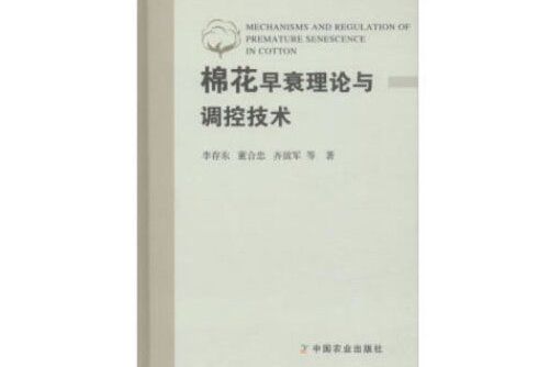 棉花早衰理論與調控技術