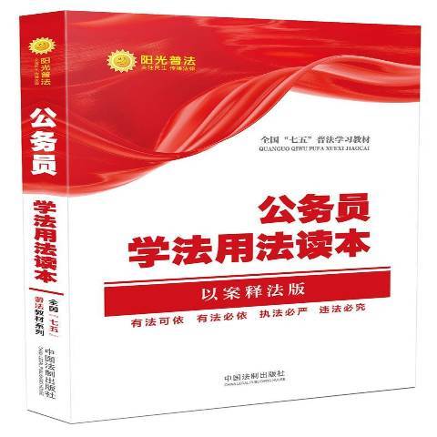 公民學法用法讀本：以案釋法版