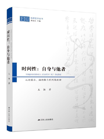 時間性：自身與他者(2023年江蘇人民出版社出版的圖書)