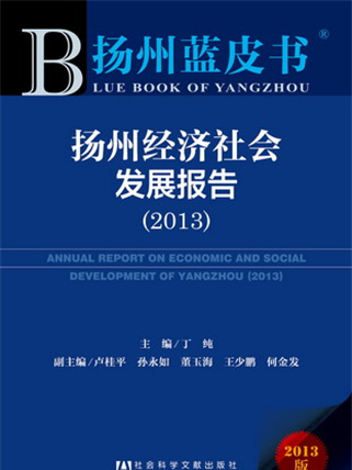 揚州藍皮書：揚州經濟社會發展報告(2013)