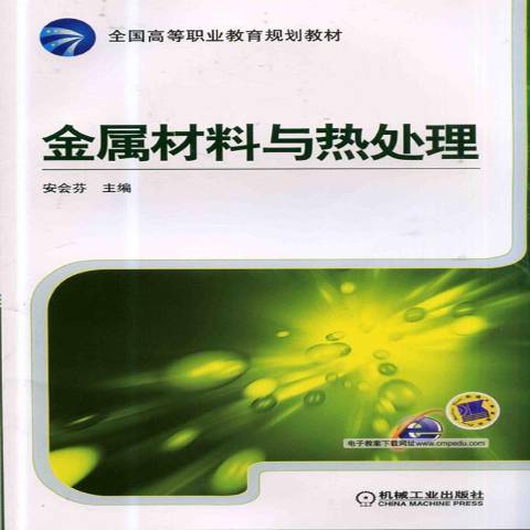 金屬材料與熱處理(2014年機械工業出版社出版的圖書)