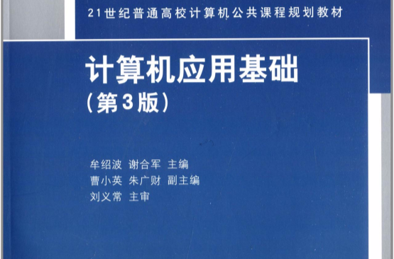 計算機套用基礎（第3版）(2014年清華大學出版社出版的圖書)