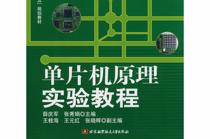 單片機原理實驗教程(2008年北京航空航天大學出版社出版圖書)