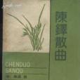 陳鐸散曲(1989年上海古籍出版社出版的圖書)
