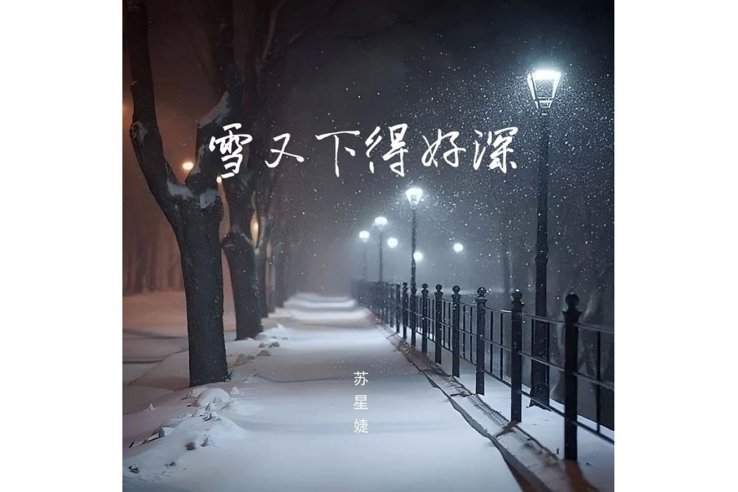 雪又下得好深