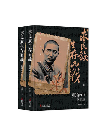 張治中回憶錄(2022年華文出版社出版的圖書)