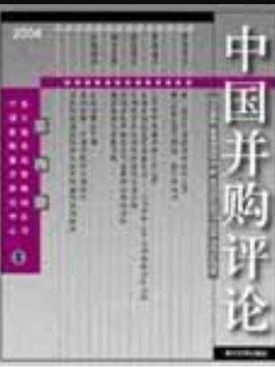 中國併購評論2004年（第四冊）