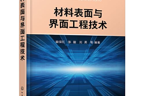 材料表面與界面工程技術