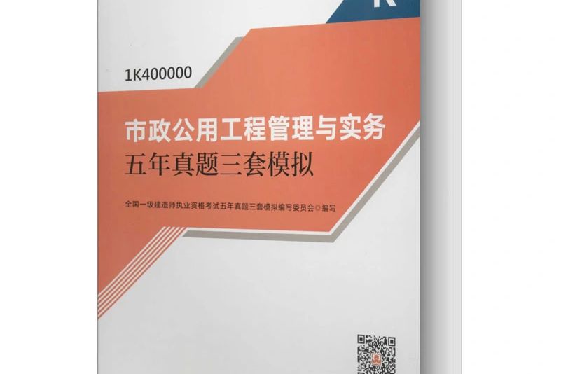 市政公用工程管理與實務五年真題三套模擬