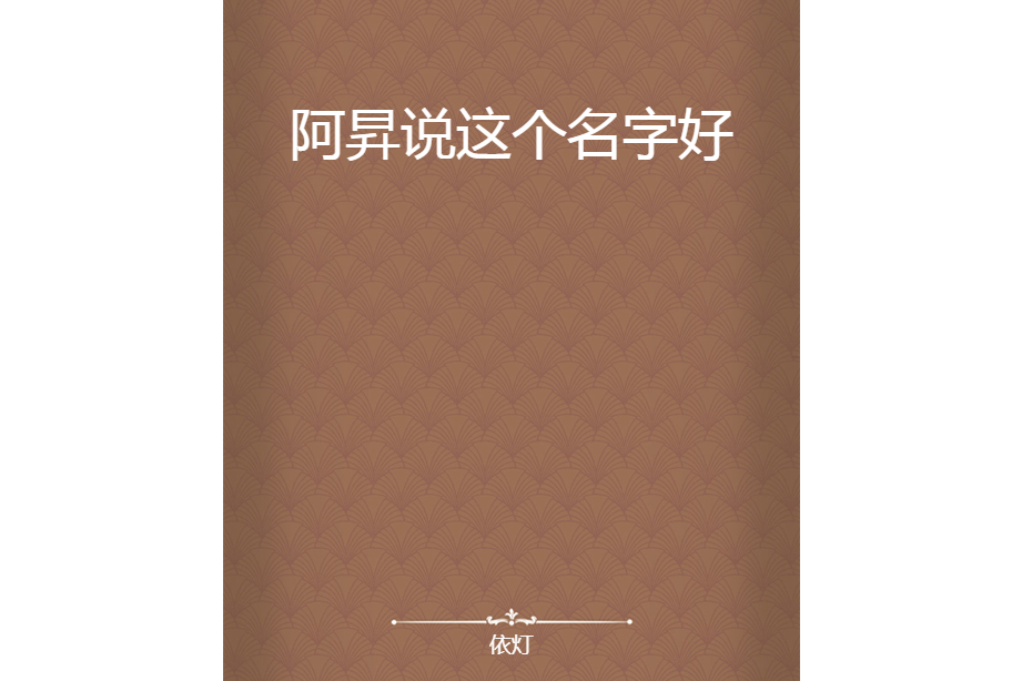 阿昇說這個名字好