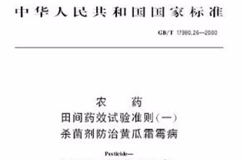 農藥田間藥效試驗準則（一） 殺菌劑防治黃瓜霜霉病