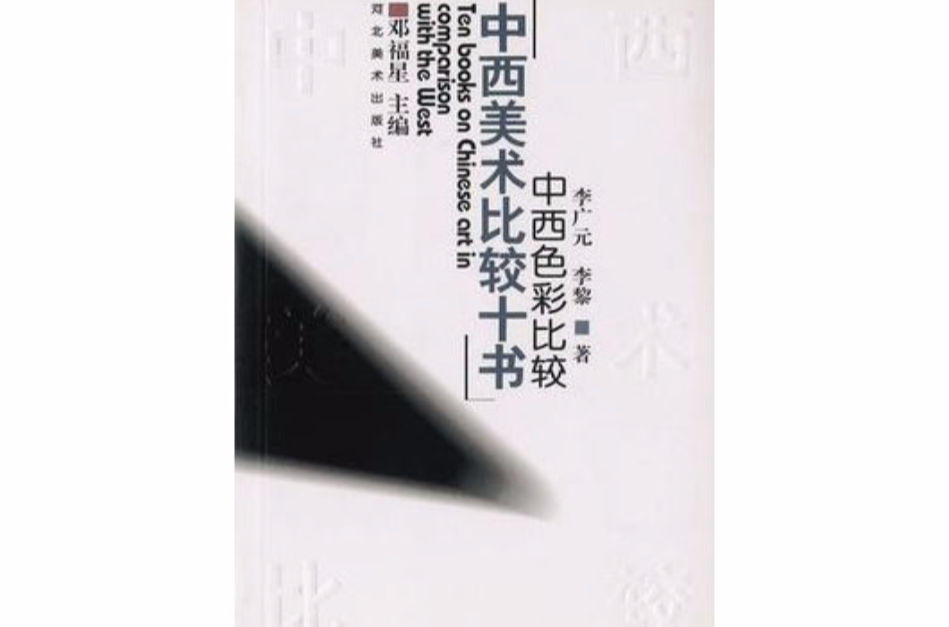 中國美術比較十書-中西色彩比較