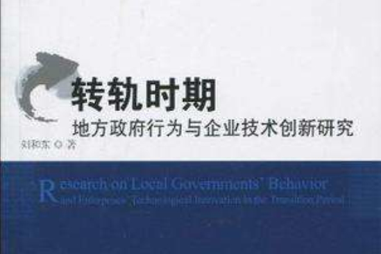 轉軌時期地方政府行為與企業技術創新研究