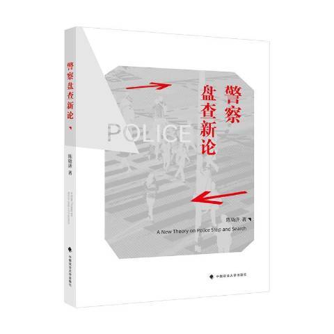 警察盤查新論