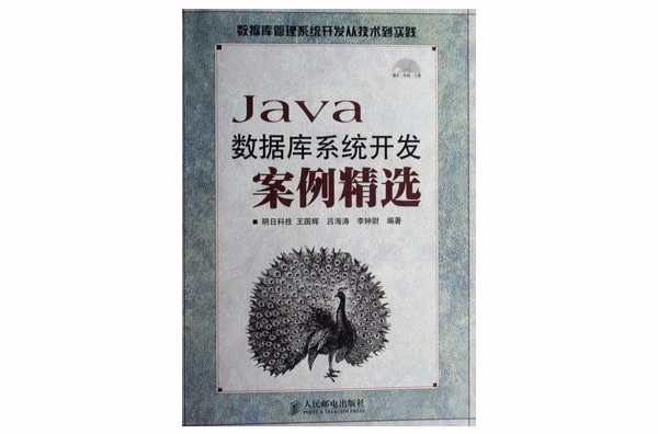 Java資料庫系統開發案例精選