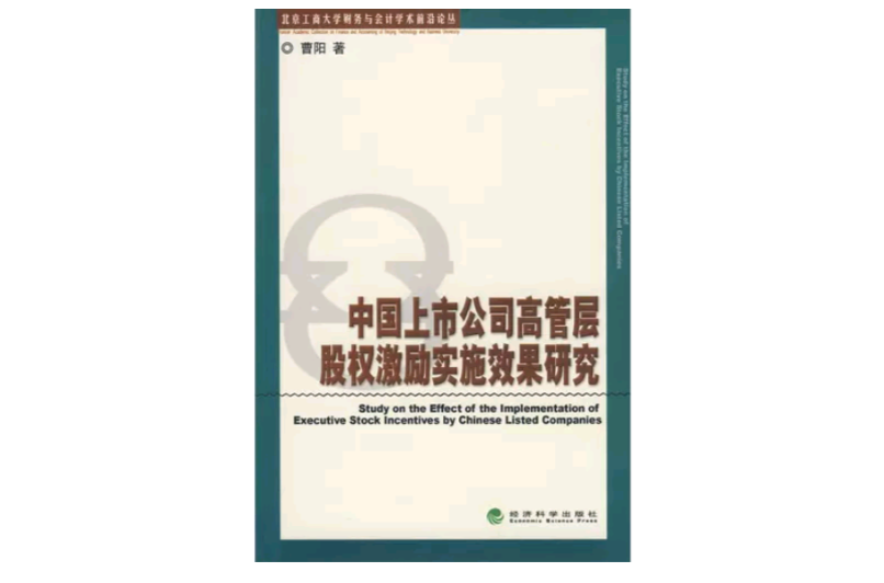 中國上市公司高管層股權激勵實施效果研究