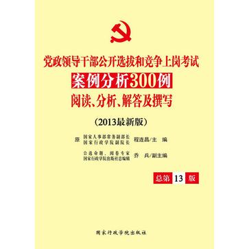 2012最新版黨政領導幹部公開選拔和競爭上崗考試案例分析300例