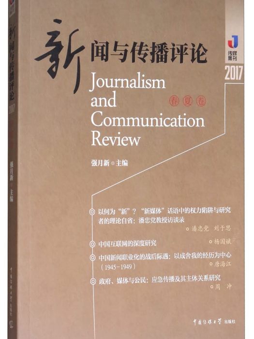 新聞與傳播評論2017（春夏卷）