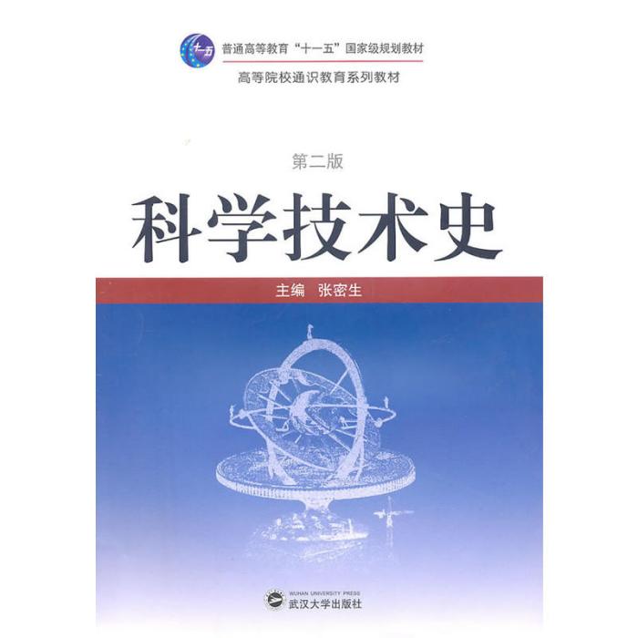 科學技術史(2010年武漢大學出版社出版的圖書)