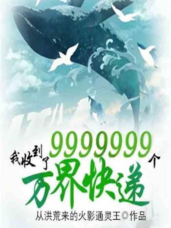 我收到了9999個萬界快遞