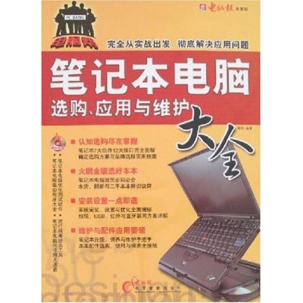 電腦幫·筆記本電腦選購、套用與維護大全