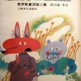 狐狸太太和貓先生(1992年上海譯文出版社出版的圖書)