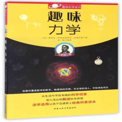 趣味力學(2017年北京工業大學出版社出版的圖書)