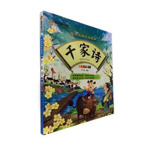 千家詩(2018年江蘇鳳凰美術出版社出版的圖書)