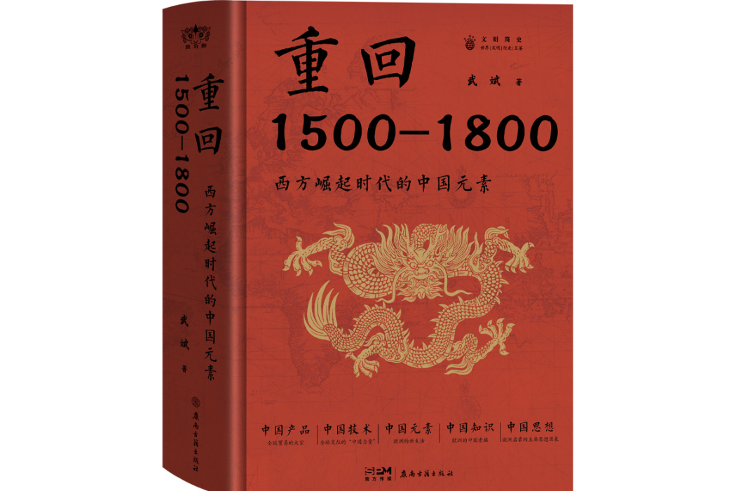 重回1500—1800：西方崛起時代的中國元素