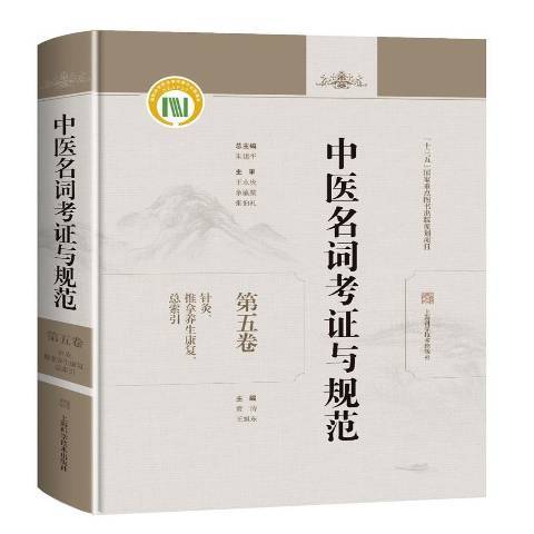 中醫名詞考證與規範第五卷針灸、推拿養生康復索引