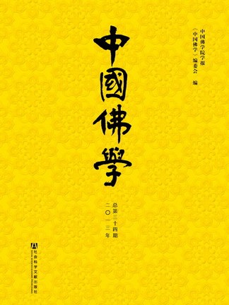 中國佛學（2013年總第34期）