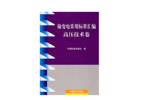 輸變電常用標準彙編高壓技術卷