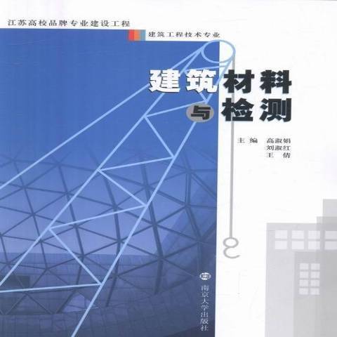 建築材料與檢測(2016年南京大學出版社出版的圖書)