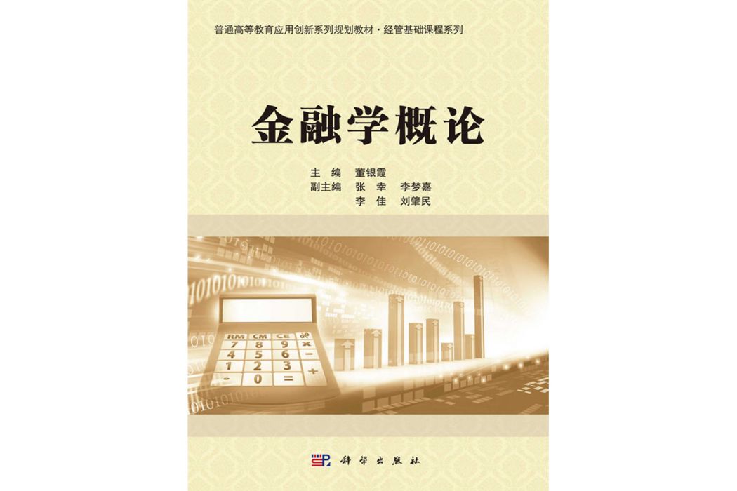 金融學概論(2020年科學出版社出版的圖書)