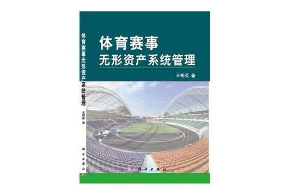 體育賽事無形資產系統管理