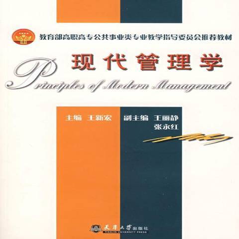 現代管理學(2008年天津大學出版社出版的圖書)