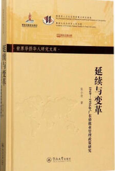 延續與變革：1949—1956年廣東僑批業管理政策研究