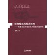 權力規範與權力技術：刑事訴訟中國家權力配置問題研究(權力規範與權力技術)