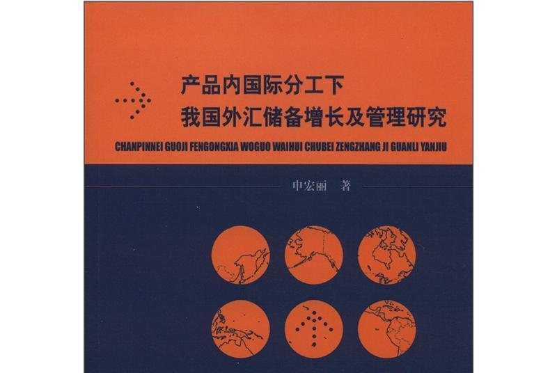 產品內國際分工下我國外匯儲備增長及管理研究